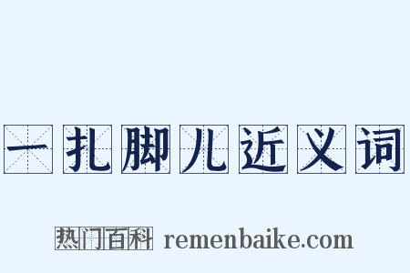 一扎脚儿近义词是什么意思的图片